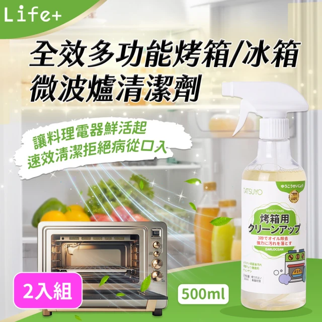 【Life+】全效多功能烤箱/冰箱/微波爐清潔劑500ml 2入組(去除異味 去除污垢 微波爐 烤箱 冰箱)