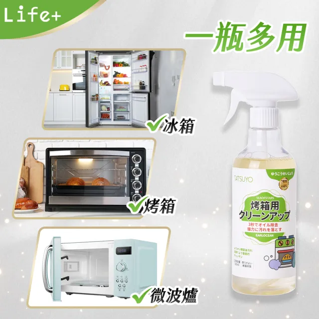 【Life+】全效多功能烤箱/冰箱/微波爐清潔劑500ml_2入組(去除異味  去除污垢 微波爐 烤箱 冰箱)