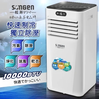 【SONGEN 松井】6-8坪 R410A 10000BTU多功能雙屏清淨除濕移動式冷氣機(SG-A709C)