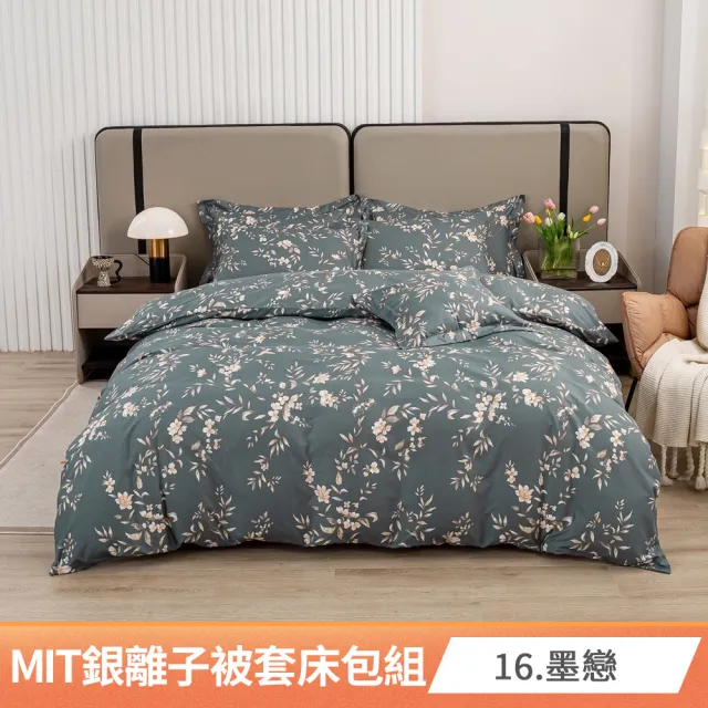 【AmoreCasa】買1送1 MIT抗菌銀離子被套床包組(雙人/多款任選/親膚舒適/四季好用/抗菌潔淨)