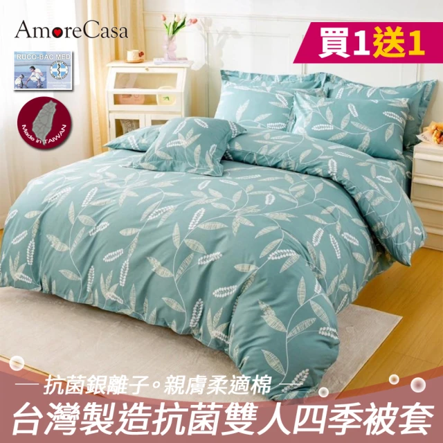 【AmoreCasa】買1送1 MIT抗菌銀離子柔適棉四季被套(雙人/多款任選/親膚舒適/四季好用)