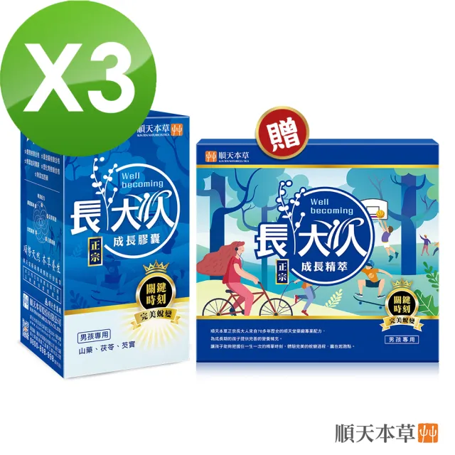 【順天本草】長大人成長衝刺組-男方(成長膠囊3盒+成長精萃1盒)