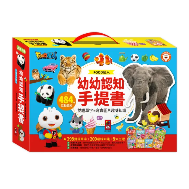 【風車圖書】FOOD超人幼幼認知手提書(全套8冊-支援多重點讀) 童書