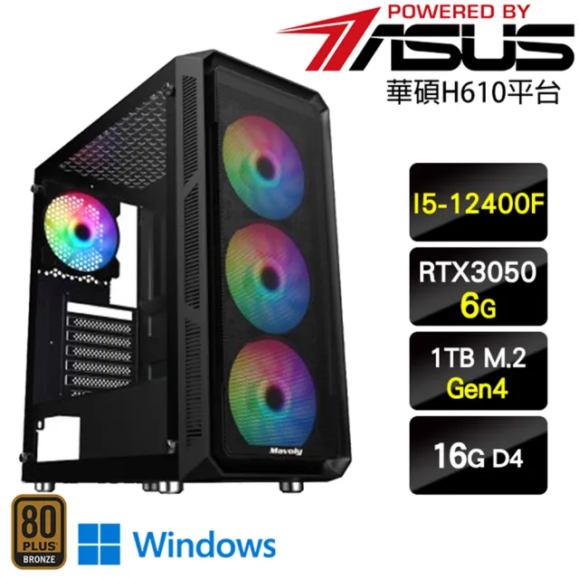 【華碩平台】I5六核GeForce RTX 3050 Win11{藤孔雀W}電玩機(I5-12400F/H610/16G/1TB)