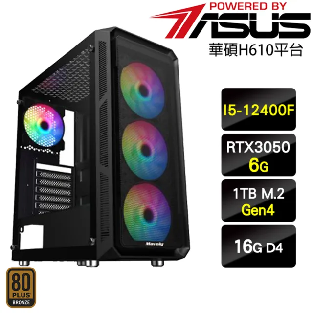 【華碩平台】I5六核GeForce RTX 3050{藤孔雀}電玩機(I5-12400F/H610/16G/1TB)