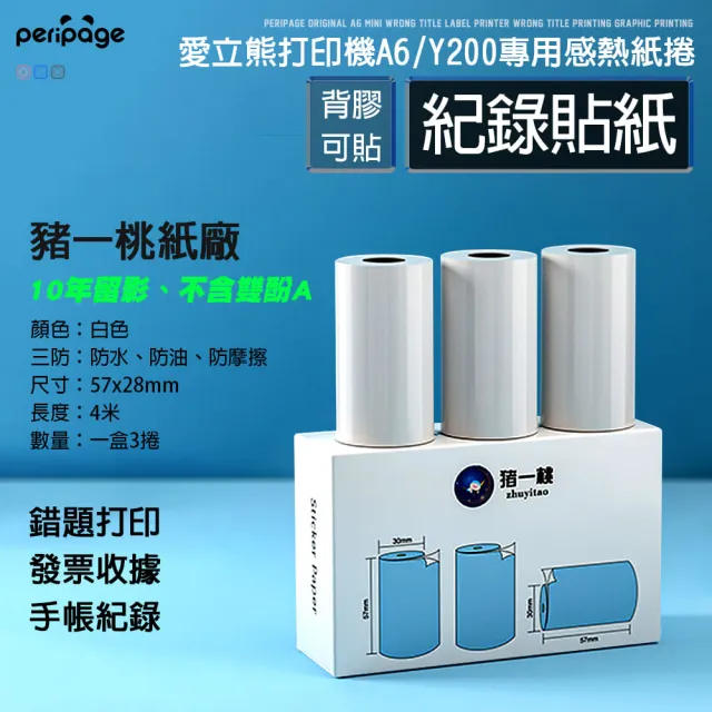 愛立熊PeriPage】豬一桃紙廠57mm 打印機專用紙捲(感熱貼紙/標籤