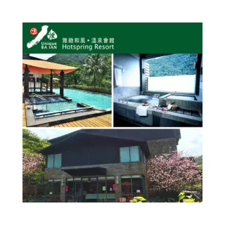 【八煙溫泉會館】大眾湯雙人券(假日不加價-無使用期限)