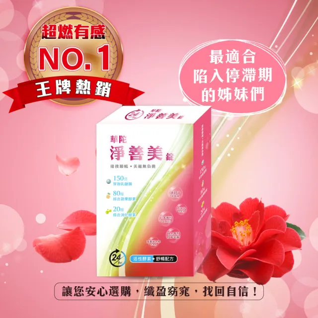 【華陀扶元堂】淨善美錠1盒(30錠/盒-熱燃助代謝/100種酵素)父親節