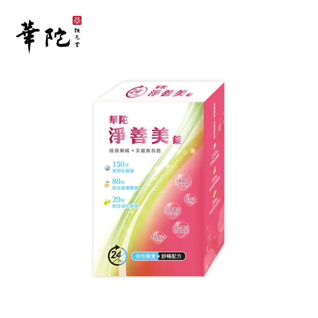 【華陀扶元堂】淨善美錠1盒(30錠/盒-熱燃助代謝/100種酵素)父親節
