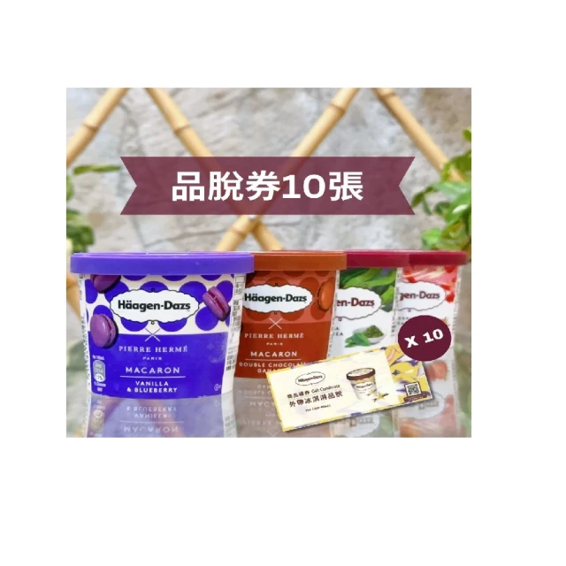 【Haagen-Dazs 哈根達斯】哈根達斯外帶品脫冰淇淋券10張(提貨券無使用期限)