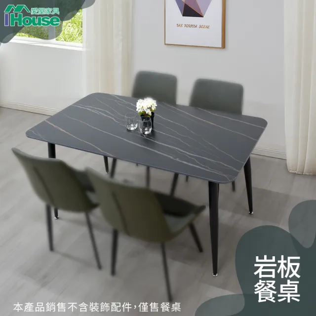 【IHouse】摩登 質感岩板餐桌(長141*寬81*高75)