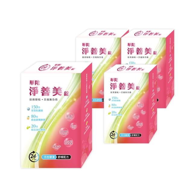 【華陀扶元堂】淨善美錠4盒組(30錠/盒-熱燃助代謝/100種酵素)中秋禮盒