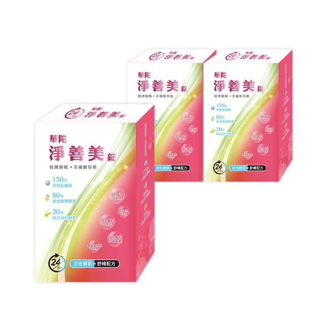 【華陀扶元堂】淨善美錠3盒組(30錠/盒-熱燃助代謝/100種酵素)618爆殺必買