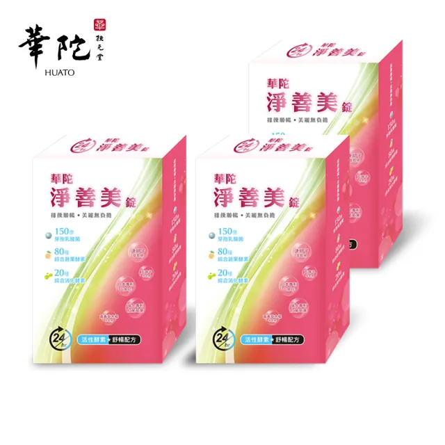 【華陀扶元堂】淨善美錠3盒組(30錠/盒-熱燃助代謝/100種酵素)父親節