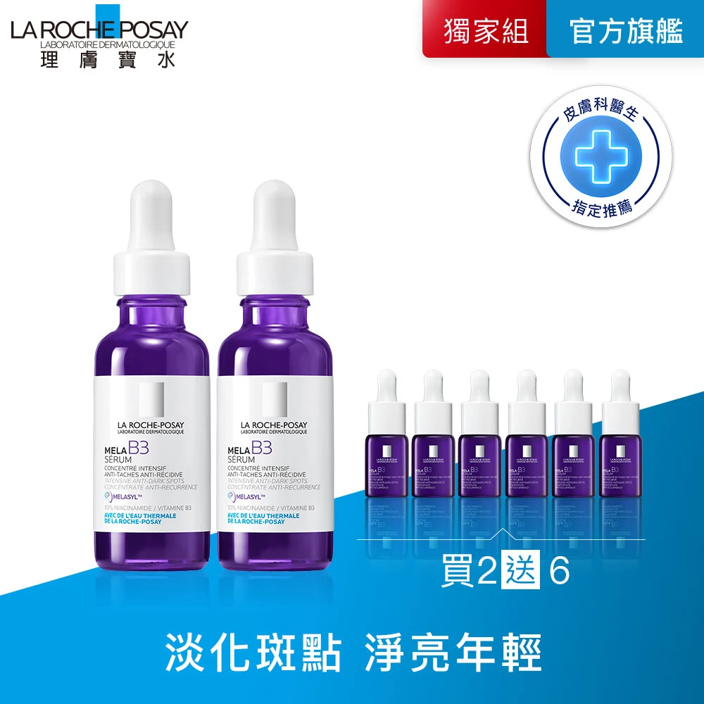 理膚寶水MELA B3淡斑淨亮精華 理膚寶水獨家限定★MELA B3 淡斑淨亮精華 30ml 買60送60亮白超值組_A,美白,麥拉色鏈)