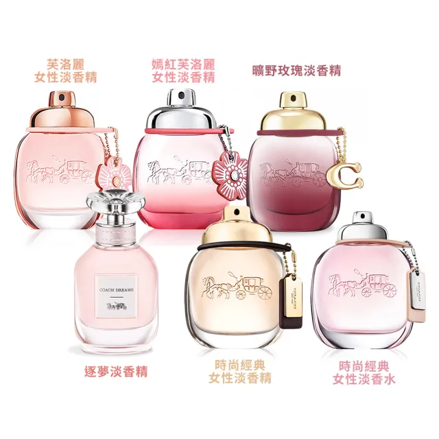 【COACH】女性淡香精/香水30ml/40ml-時尚經典/芙洛麗/曠野玫瑰/嫣紅芙洛麗/逐夢-多款可選