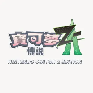 【Nintendo 任天堂】Switch 2 Edition 寶可夢傳說 Z-A(台灣公司貨-中文版)