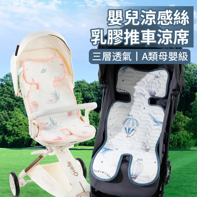 【JHL】涼感絲嬰兒推車坐墊 透氣涼爽乳膠嬰兒推車涼墊 嬰幼兒寶寶推車涼感墊 推車墊 汽座涼席(靠墊)