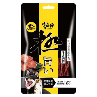 超品限定【毛孩乾杯】乾杯老饕級牛舌肉條50g/包(寵物零食 狗貓零食 肉乾 牛肉)