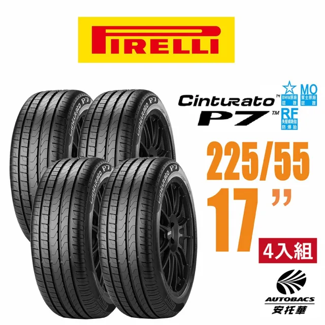 【PIRELLI 倍耐力】Cinturato P7 RF MOE賓士/BMW雙認證失壓續跑胎/輪胎 四入 225/55/17吋(安托華)