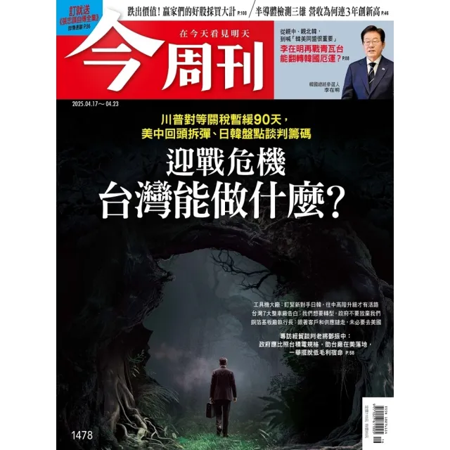 【momoBOOK】《今周刊第1478期 迎戰危機 台灣能做什麼？》(電子雜誌)