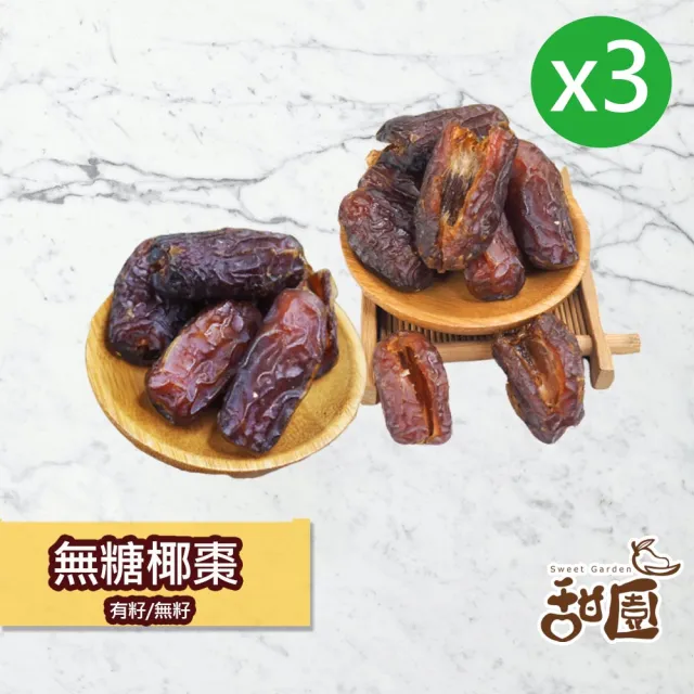 【甜園】無糖椰棗-3包(★無添加糖★無添加水果乾★特級中東沙漠椰棗★波斯蜜棗★無糖椰棗★椰棗★無糖果乾)