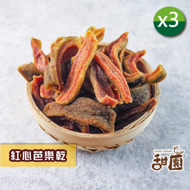 【甜園】紅心芭樂乾 / 燕巢芭樂乾 x3包(★芭樂果乾★芭樂乾★低溫烘焙水果乾★上班族必備點心★台灣芭樂)