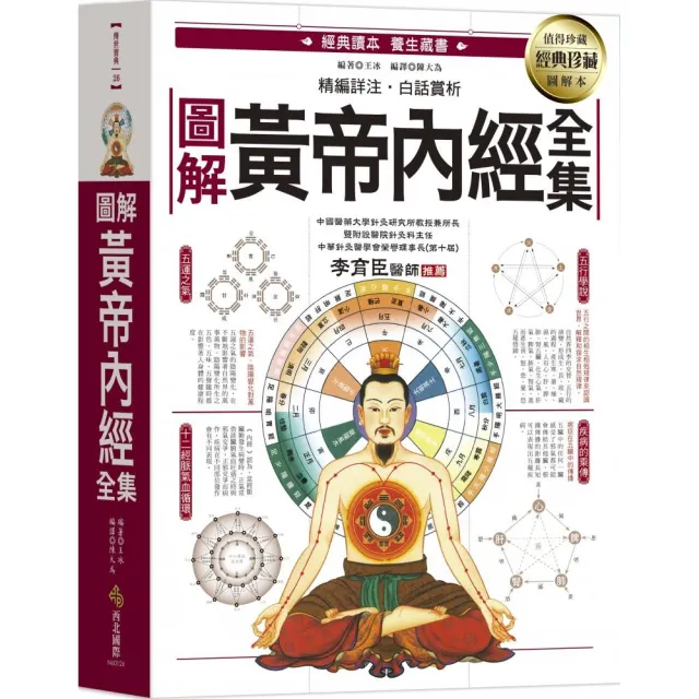 圖解黃帝內經全集：一次讀懂中醫第一養生寶典