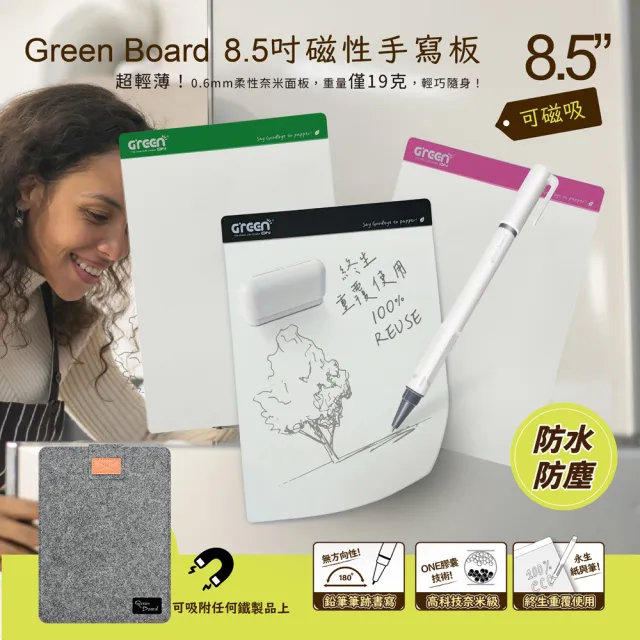 【Green Board 】8.5吋磁性電紙板+保護套組(可重覆書寫 磁吸 局部修正 白板)