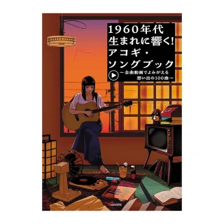 【DORA SHOP】吉他譜 000090 1960年代 100 首令人難忘的歌曲 1960年代生まれに響く！