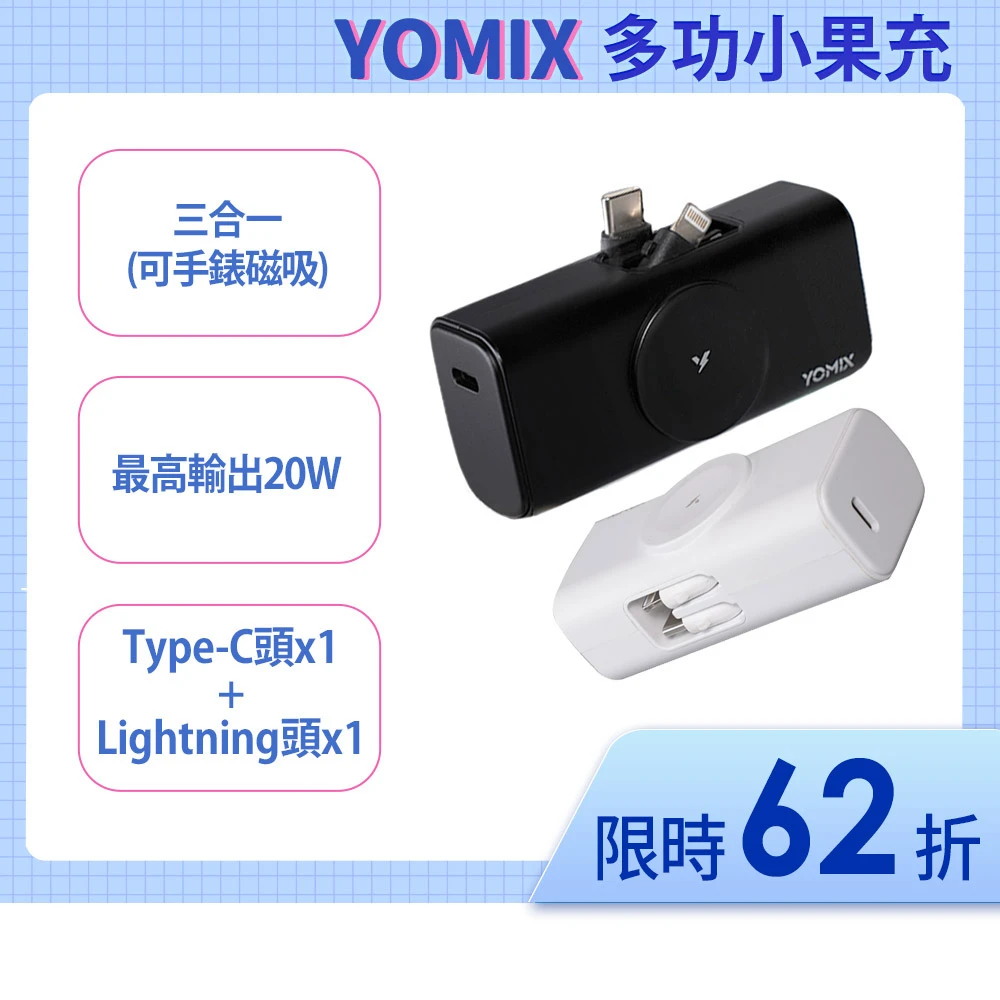 YOMIX 優迷 小果充 20W手錶磁吸三合一多功能口袋行動電源(5000mAh行充/18.5Wh/直插式/Apple Watch)