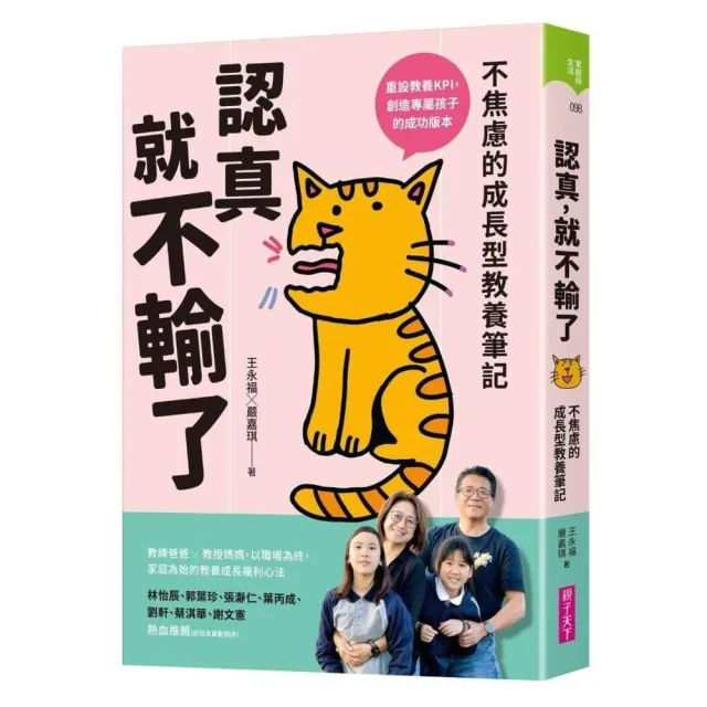 認真，就不輸了：不焦慮的成長型教養筆記