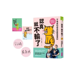 認真，就不輸了：不焦慮的成長型教養筆記【限量親簽+贈品版】