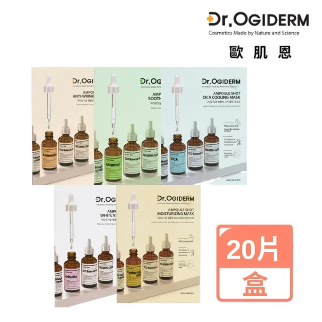 【Dr.OGIDERM歐肌恩】Dr.OGIDERM歐肌恩安瓶面膜-10片盒裝/5款任選(美白/保濕/舒緩/緊緻拉提/控油保濕)
