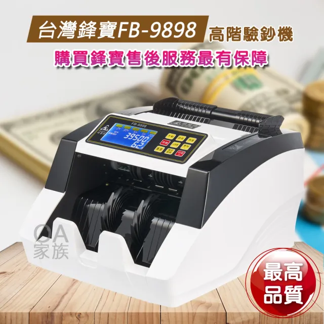 【鋒寶牌】FB-9898高階驗鈔機(具有手動 自動驗鈔功能)