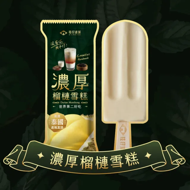百年枝仔冰城 濃厚榴槤雪糕16入組(65g/入)