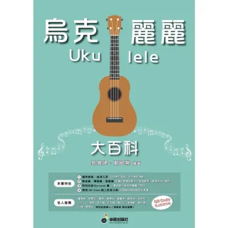 【卓著文化】烏克麗麗大百科 郭偉建編著(烏克麗麗教學書 烏克麗麗教材 Baritone 自學推薦 烏克麗麗樂譜)