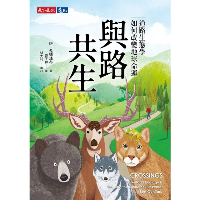【momoBOOK】與路共生:道路生態學如何改變地球命運(電子書)