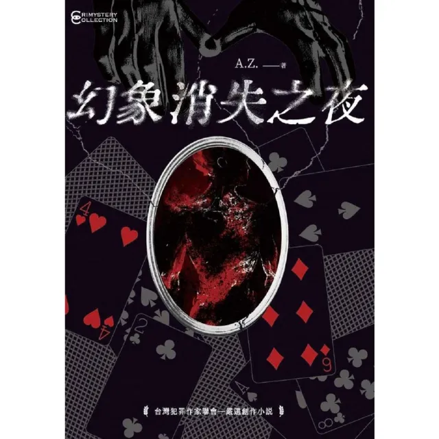 【momoBOOK】幻象消失之夜(電子書)
