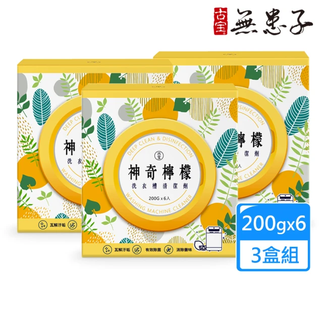 【古寶無患子】3盒組 神奇檸檬洗衣槽清潔劑(洗衣槽去垢/淨黴味/除異味/過碳酸鈉)