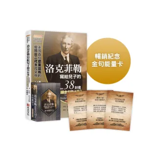 洛克菲勒寫給兒子的38封信【暢銷金句牌卡版】（全新完整譯本）隨書附贈52張「金句能量卡」