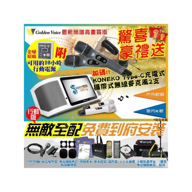 【金嗓】SuperSong700+KONEKO麥克風可攜帶式點歌機(無敵行動版4TB硬碟+MIDI+抖音Supersong700/音響設備)