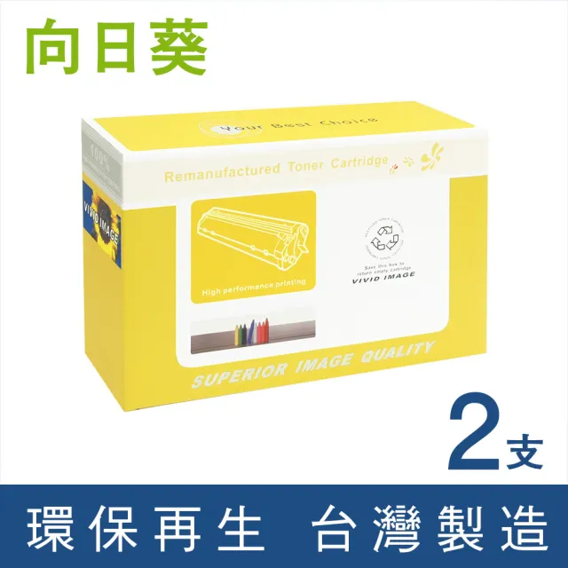 【向日葵】for Brother 2黑 TN-2380 黑色高容量環保碳粉匣(適用L2700D/L2700DW/L2740DW/L2520D/L2540DW)