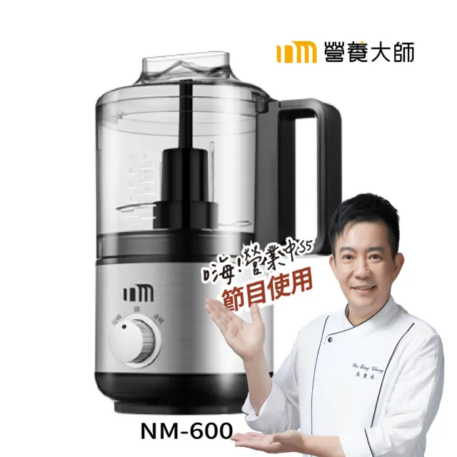【NUTRITION MASTER 營養大師】食物料理機 NM-600(嗨營業中明星推薦)