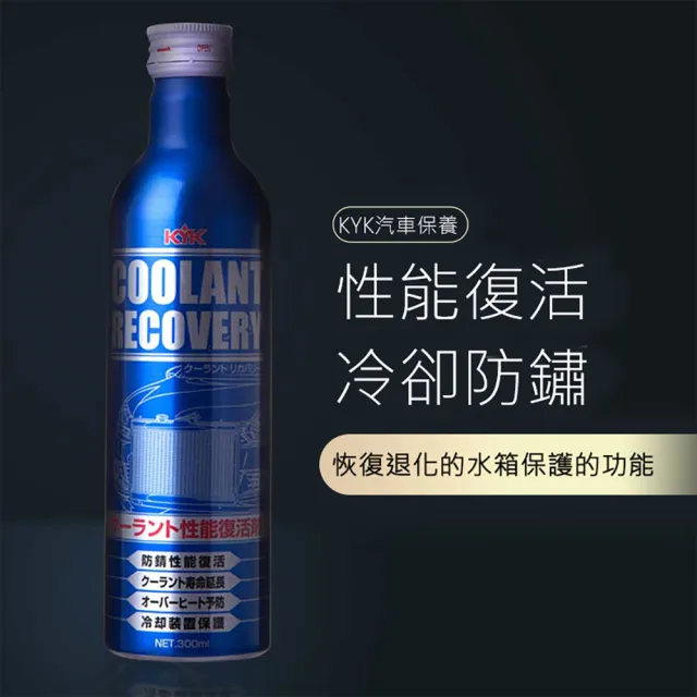 【KYK 古河】30-381 全效能水箱性能提升保護劑300ml(日本製水箱精 高效散熱 防鏽抗凍 水箱保護劑)