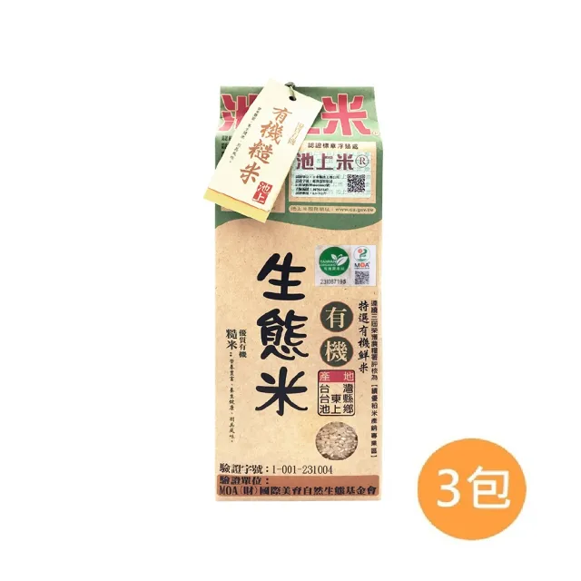 【池上陳協和】有機生態米-糙米1.5kg*3包