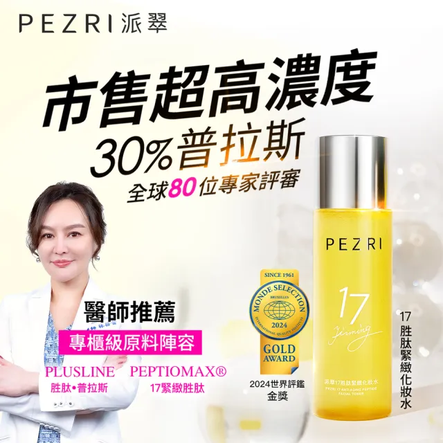 【PEZRI 派翠】隋棠推薦17胜肽緊緻化妝水160ml(17鉑金水/高濃度胜太普拉斯鏈)
