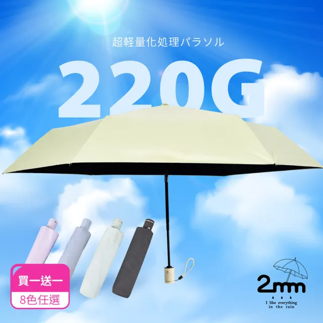 【2mm】買一送一 絢彩極致輕量220g自動折傘/晴雨兩用抗UV傘-多款任選(迷你輕量傘/陽傘/折疊傘/晴雨傘)