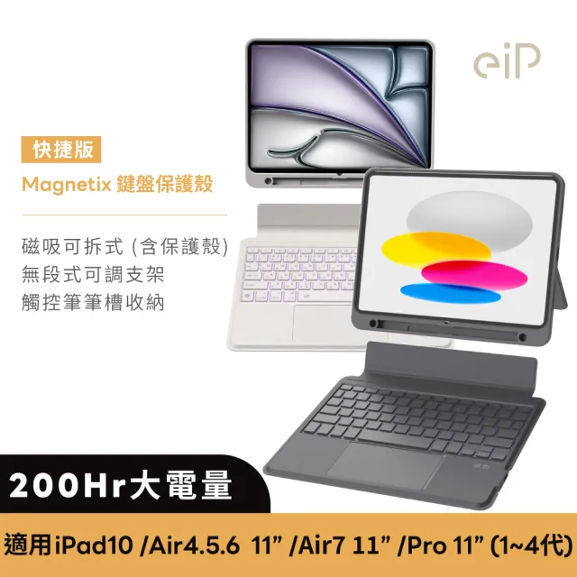 eiP】Magnetix 磁吸可拆式iPad鍵盤Air 11吋快捷版(iPad10.11
