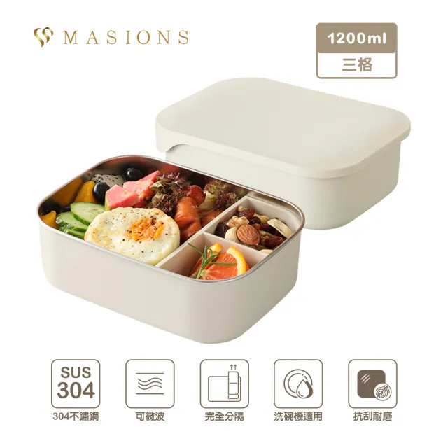 【MASIONS 美心】PLUSH 活悅 可微波頂級不鏽鋼抗刮耐磨完全分隔便當盒(1200ml 3格)